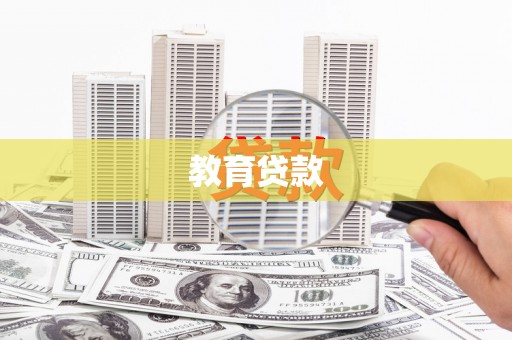 佛冈教育贷款