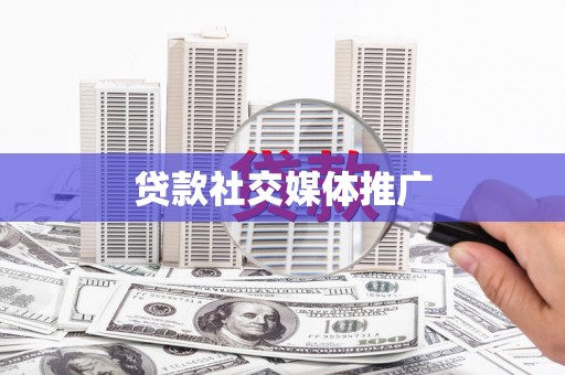 佛冈贷款社交媒体推广