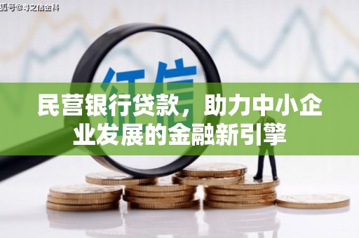 佛冈民营银行贷款，助力中小企业发展的金融新引擎