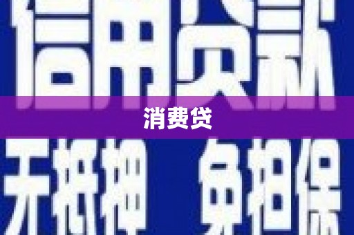 佛冈消费贷