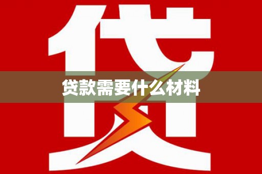 佛冈贷款需要什么材料