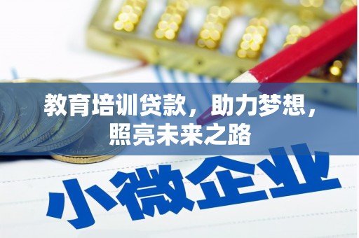 佛冈教育培训贷款，助力梦想，照亮未来之路