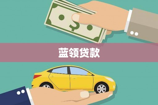 佛冈蓝领贷款
