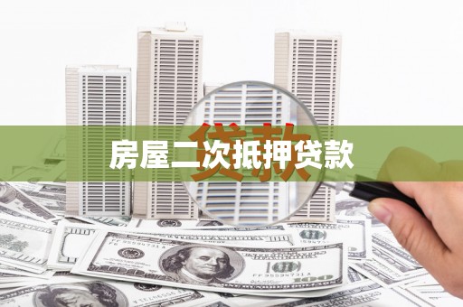 佛冈房屋二次抵押贷款