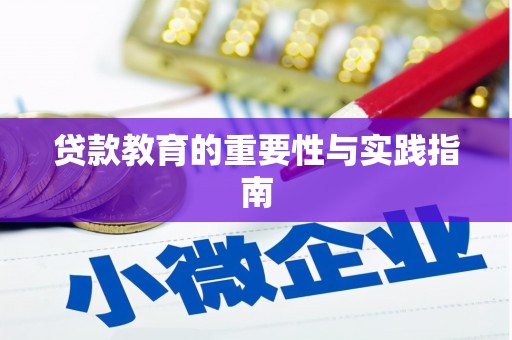 佛冈贷款教育的重要性与实践指南