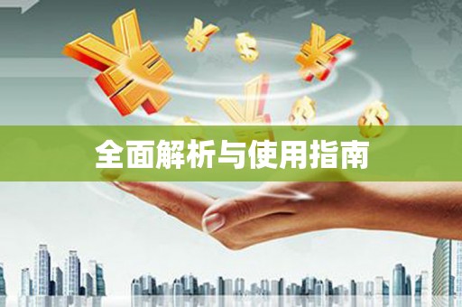 佛冈全面解析与使用指南