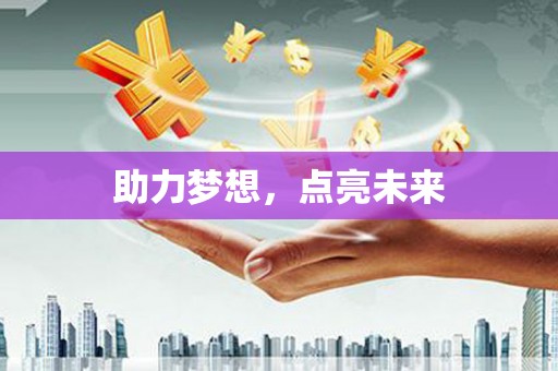 佛冈助力梦想，点亮未来