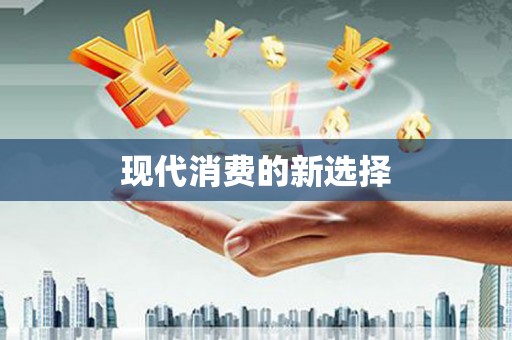 佛冈现代消费的新选择