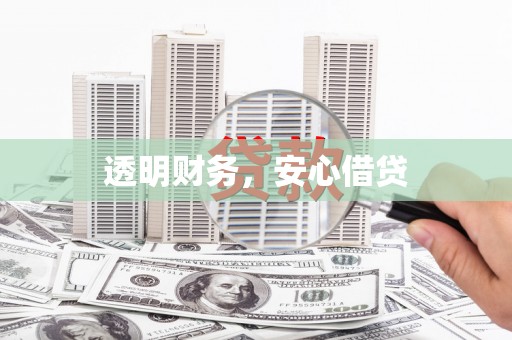 佛冈透明财务，安心借贷