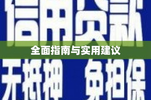 佛冈全面指南与实用建议