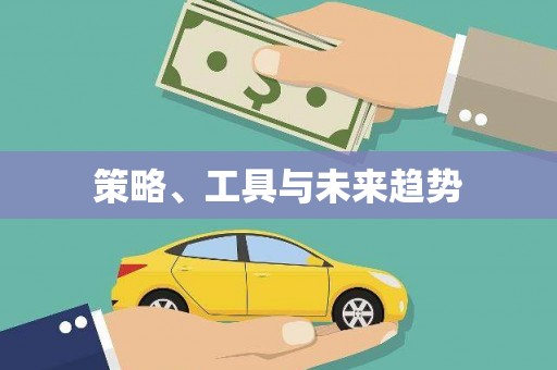 佛冈策略、工具与未来趋势