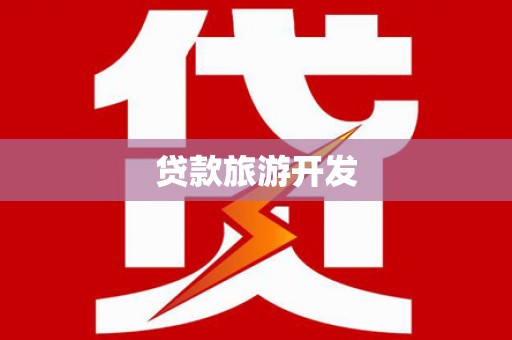 佛冈贷款旅游开发