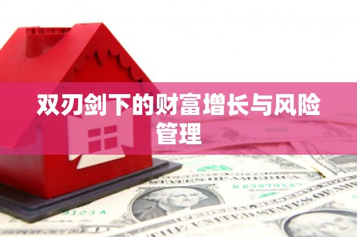 佛冈双刃剑下的财富增长与风险管理