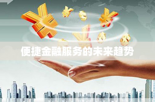 佛冈便捷金融服务的未来趋势
