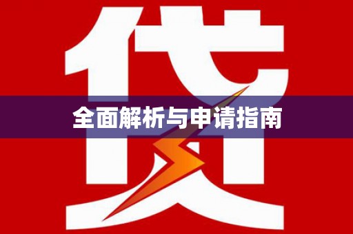 佛冈全面解析与申请指南