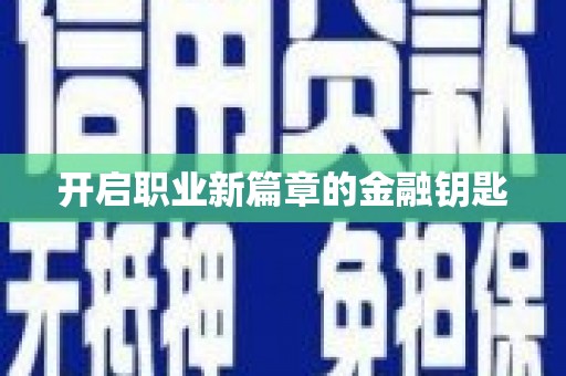 佛冈开启职业新篇章的金融钥匙