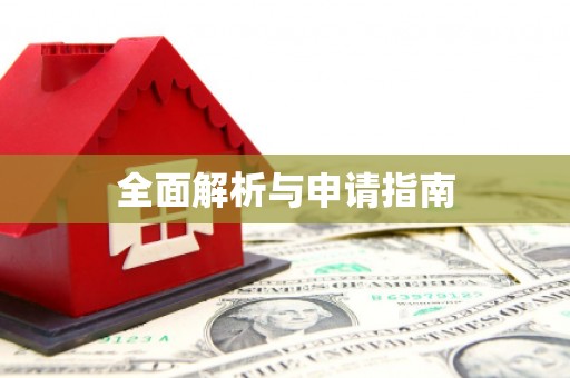 佛冈全面解析与申请指南