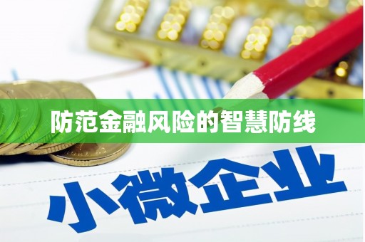 佛冈防范金融风险的智慧防线
