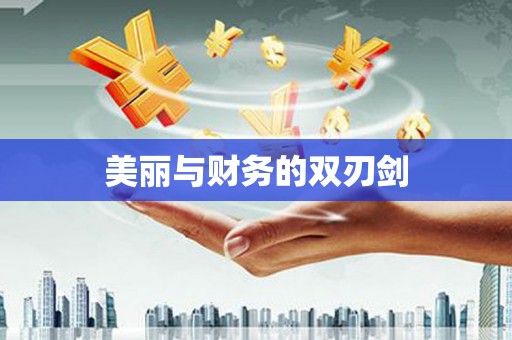 佛冈美丽与财务的双刃剑