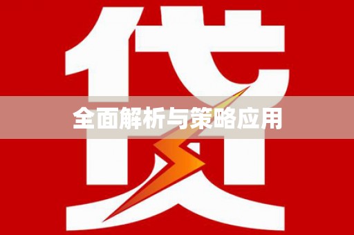佛冈全面解析与策略应用