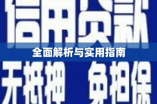 佛冈全面解析与实用指南