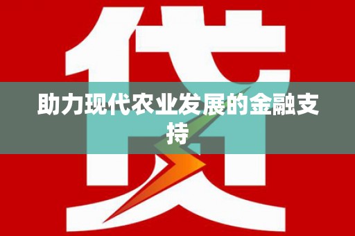 佛冈助力现代农业发展的金融支持