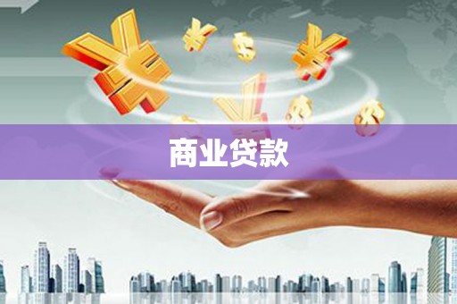 佛冈商业贷款