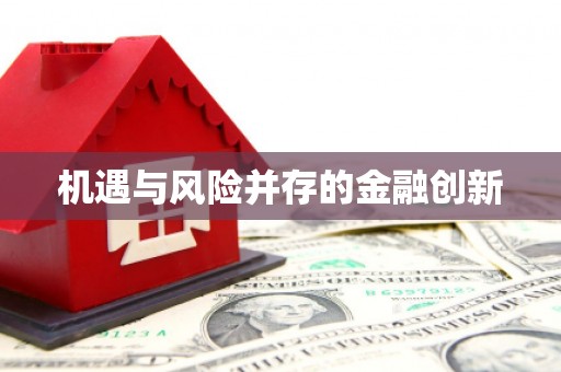 佛冈机遇与风险并存的金融创新
