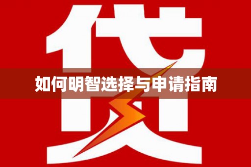 佛冈如何明智选择与申请指南