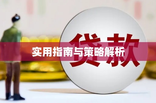 佛冈实用指南与策略解析
