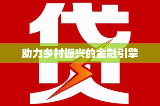 佛冈助力乡村振兴的金融引擎
