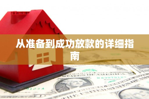 佛冈从准备到成功放款的详细指南