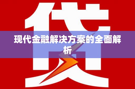 佛冈现代金融解决方案的全面解析
