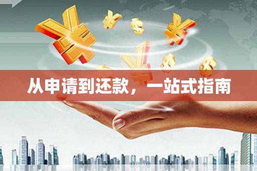 佛冈从申请到还款，一站式指南