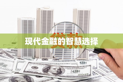 佛冈现代金融的智慧选择
