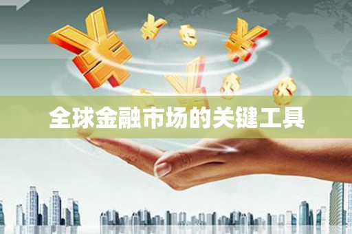 佛冈全球金融市场的关键工具