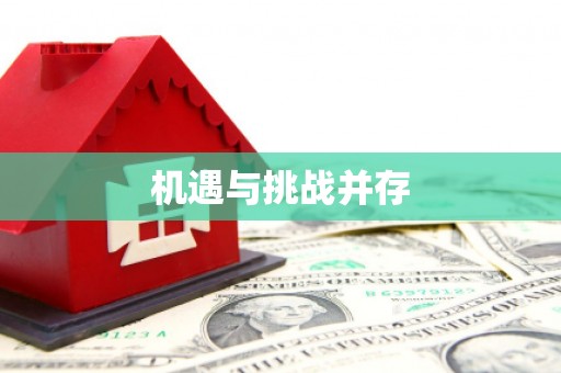 佛冈机遇与挑战并存