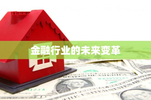 佛冈金融行业的未来变革