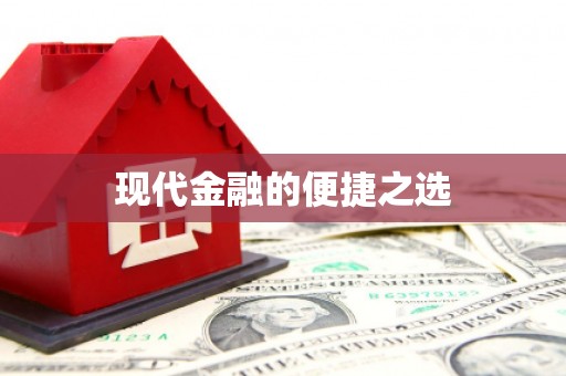 佛冈现代金融的便捷之选