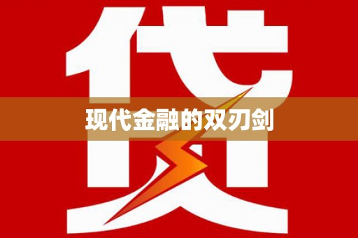 佛冈现代金融的双刃剑