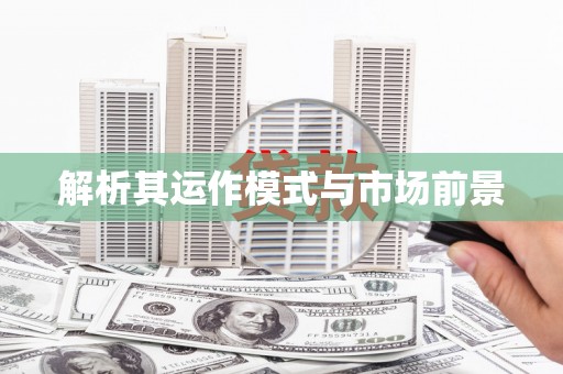佛冈解析其运作模式与市场前景