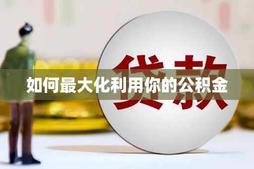 佛冈如何最大化利用你的公积金