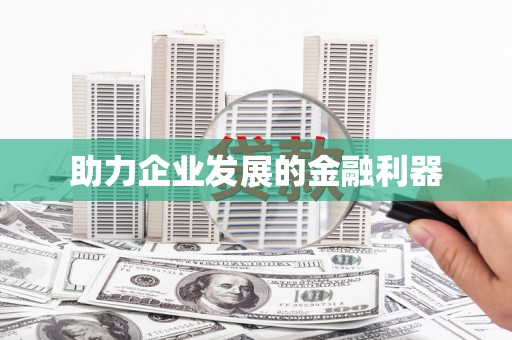 佛冈助力企业发展的金融利器