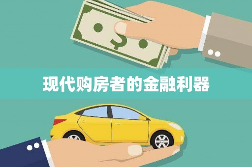 佛冈现代购房者的金融利器