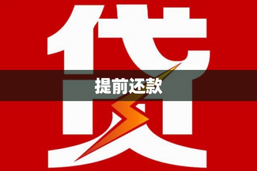 佛冈提前还款