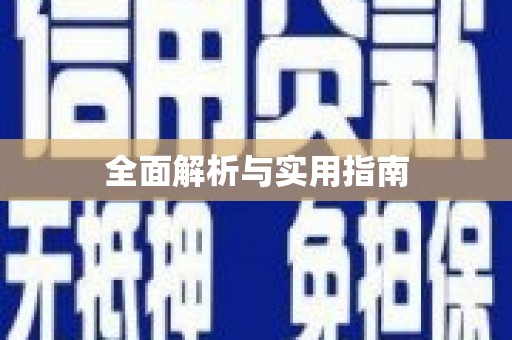 佛冈全面解析与实用指南