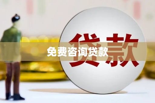 佛冈免费咨询贷款
