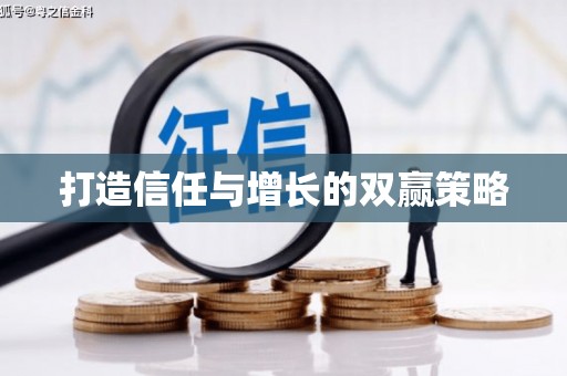佛冈打造信任与增长的双赢策略