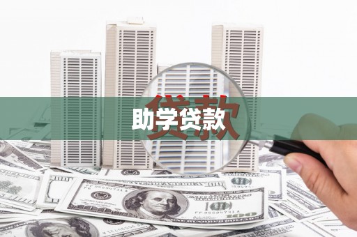 佛冈助学贷款