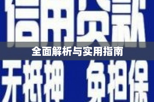 佛冈全面解析与实用指南